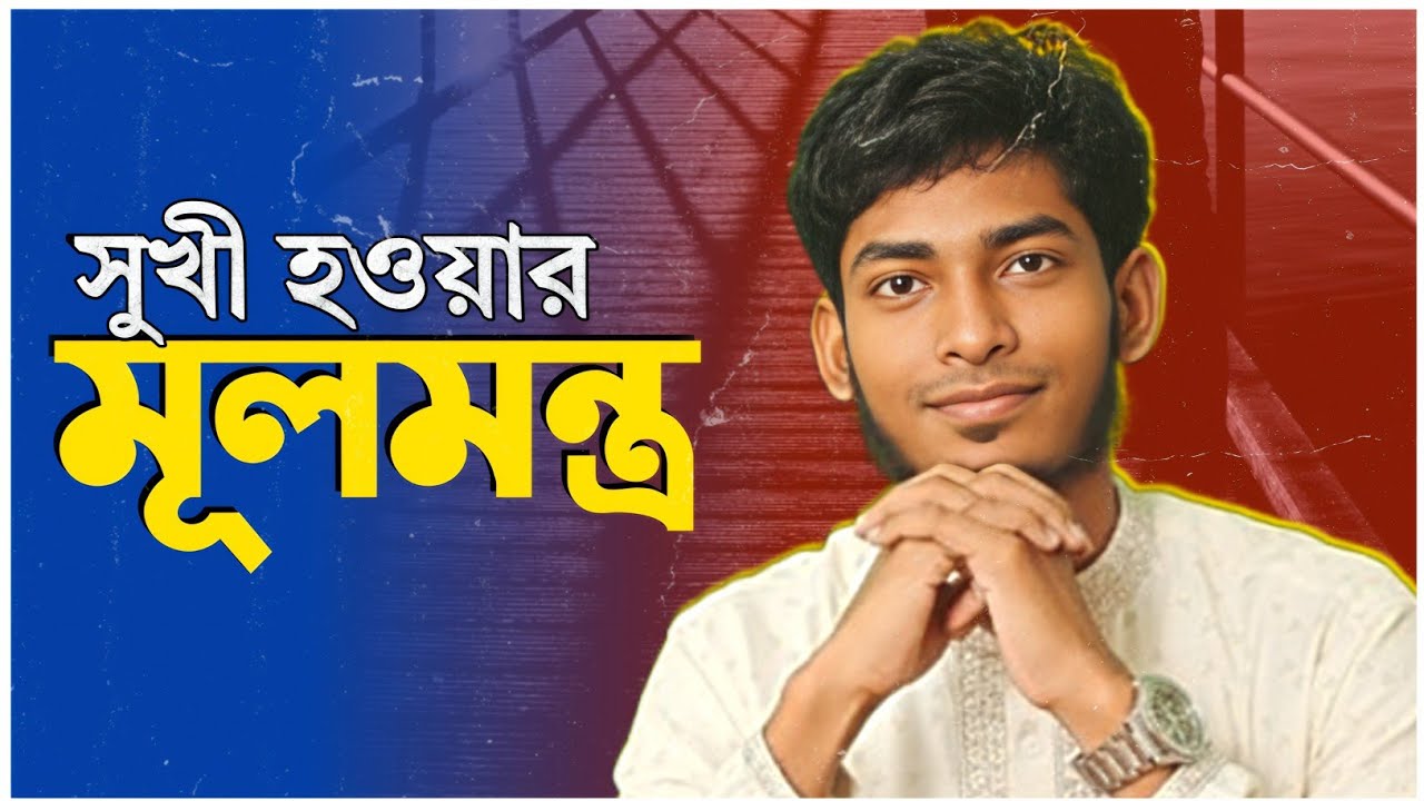 ২০২৬ সালে সুখী হবেন কিভাবে ❓ | How to Organize Your Life in 2026 | Happiness | 
