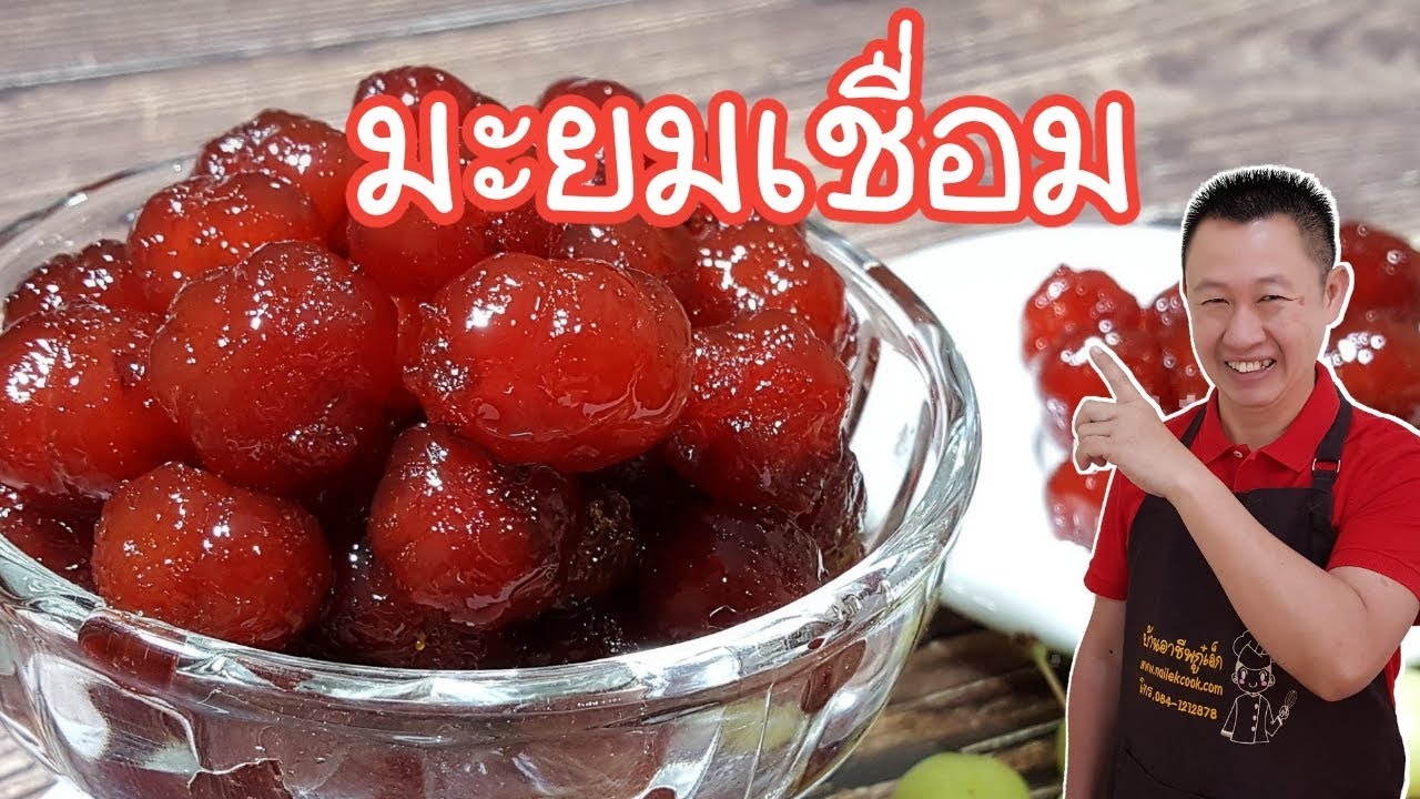 มะยมเชื่อม มะยมเสียบไม้ สร้างรายได้ |บ้านอาชีพกู๋เล็ก