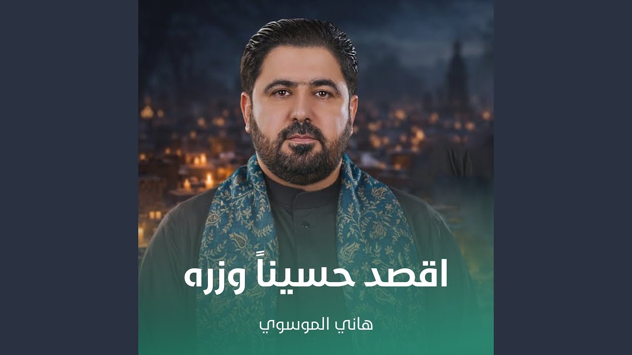 اقصد حسيناً وزره