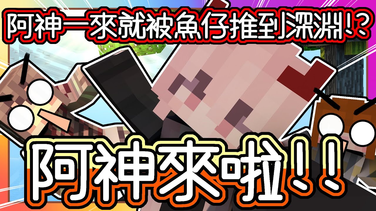 【麥塊】一格空島生存｜超爆笑！Youtuber 之《阿神來啦🤣❗️❗️》｜超級菜雞 vs 麥塊老手阿神閃閃🔥【阿神一進來被魚仔推到深淵🤪｜快把農田用柵欄 魚仔又來啦！｜在崩潰邊緣瘋狂試探！｜阿神、閃閃