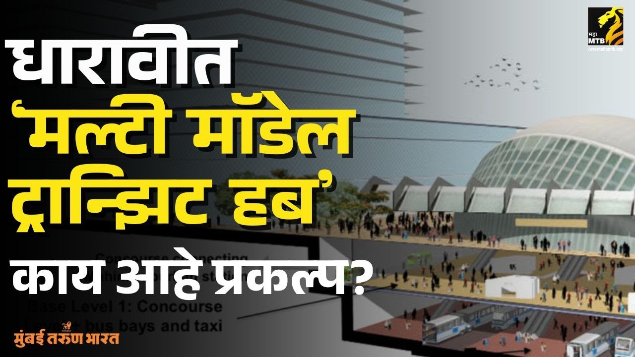 धारावीत उभी राहणार मल्टी-मोडल ट्रांझिट हब | Dharavi | NMDPL | MMRDA