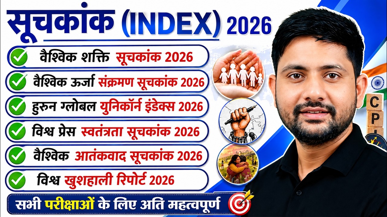 PET 2026 Current Affairs | Important Index 2026 | महत्वपूर्ण सूचकांक | 10 Min Revision | Ankit Sir