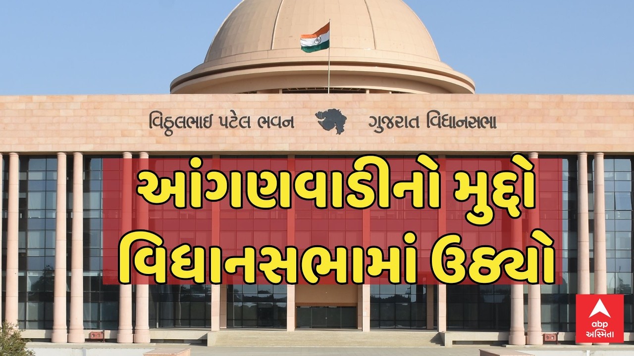 Gujarat Assembly News | આંગણવાડીનો મુદ્દો વિધાનસભામાં ઉઠ્યો | શું કરાઈ માંગ? | ABP Asmita