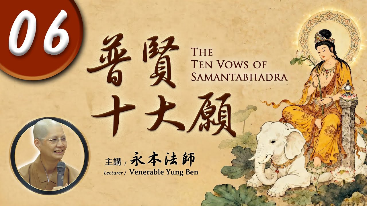 【普賢十大願】第6集｜永本法師｜@FGSiBuddha