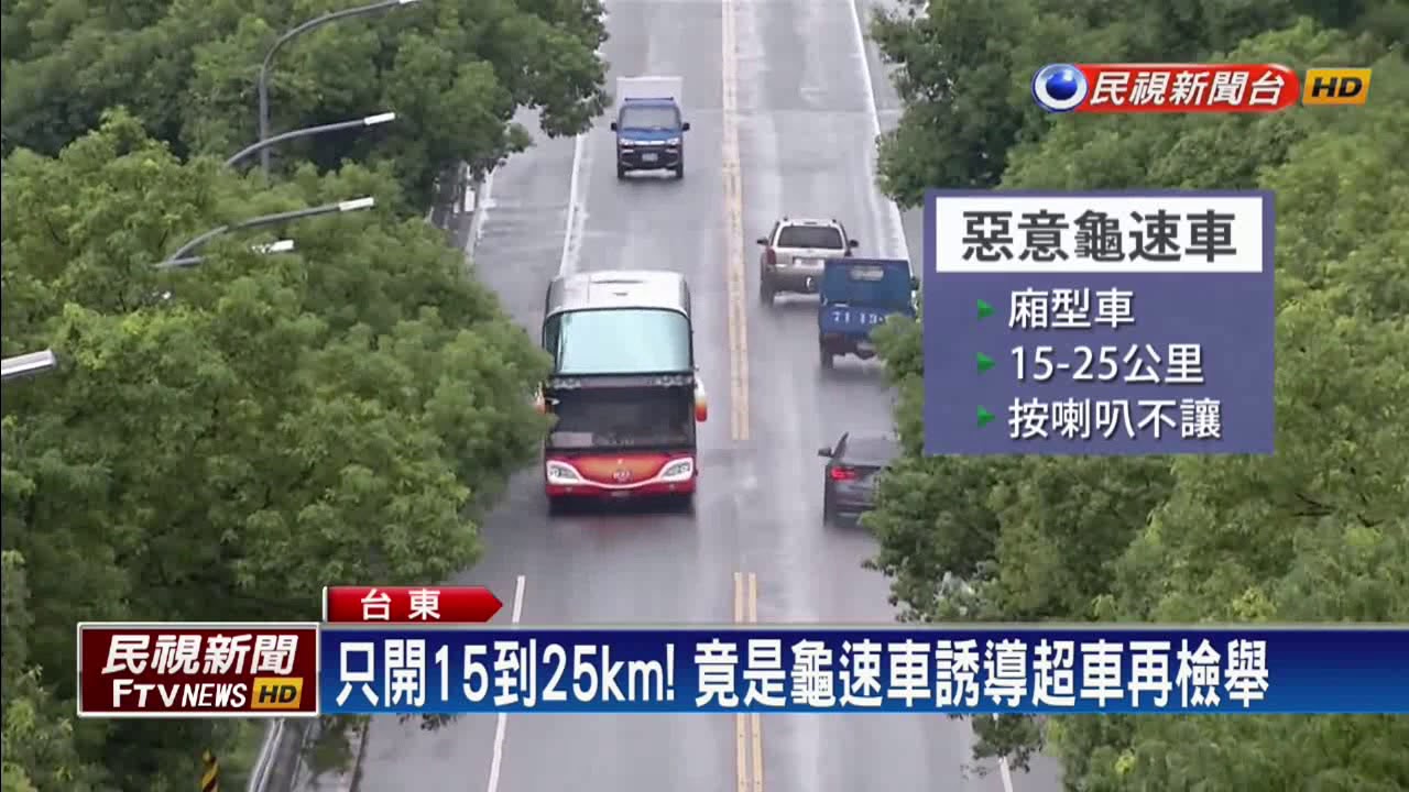 台九線「烏龜車」 誘導後車超車再檢舉－民視新聞