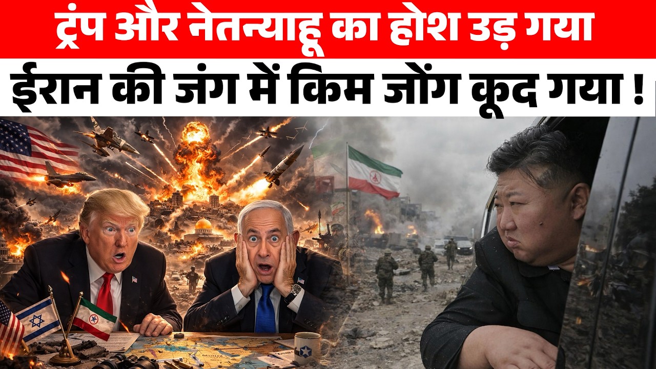 🔴US Israel Iran War Live 🔴लो Putin से पहले हो गई खूंखार तानाशाह Kin Jong की Entry अब होगा असली बवाल