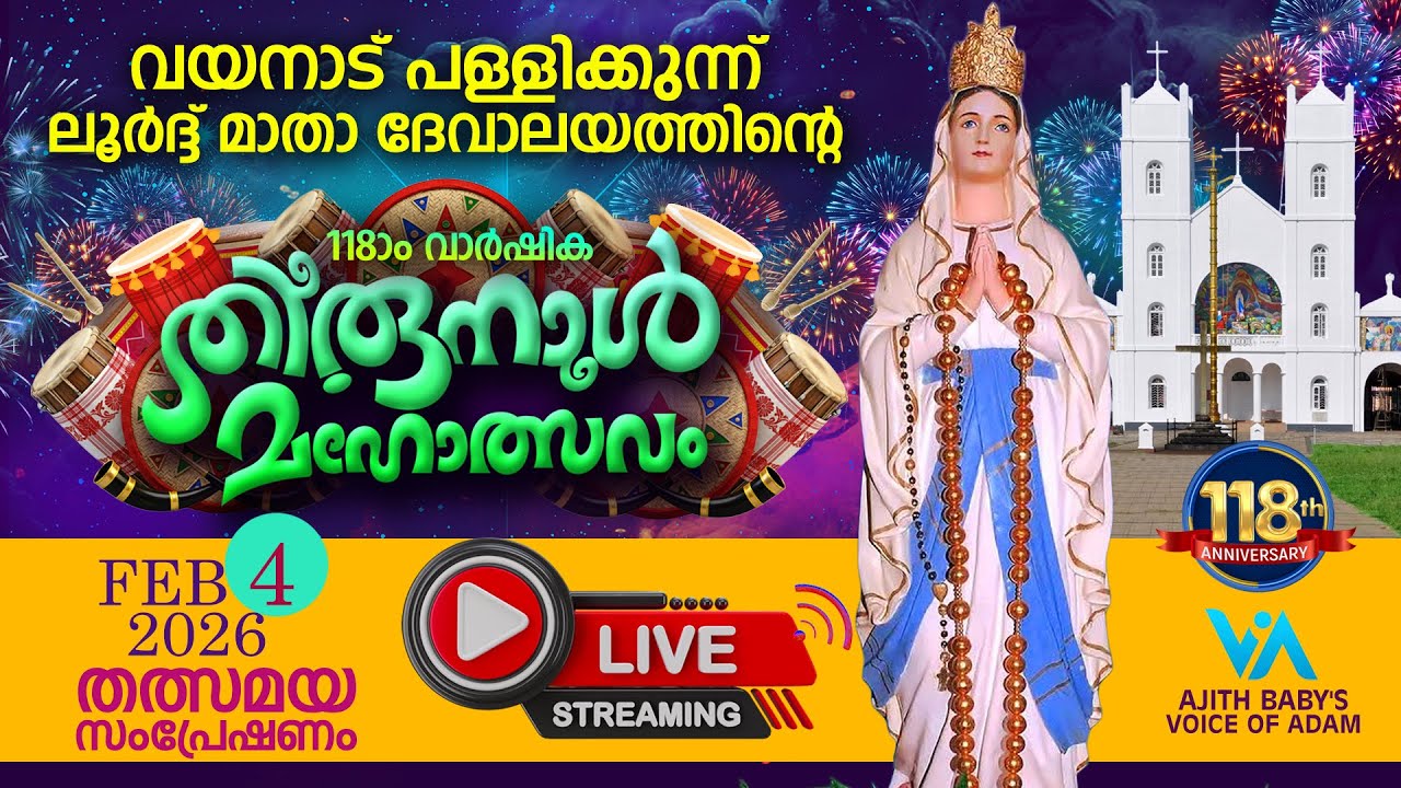 വയനാട് പള്ളിക്കുന്ന് ലൂർദ് മാതാ ദേവാലയതിരുനാൾ മഹോത്സവം|Day-03|തത്സമയ സംപ്രേഷണം