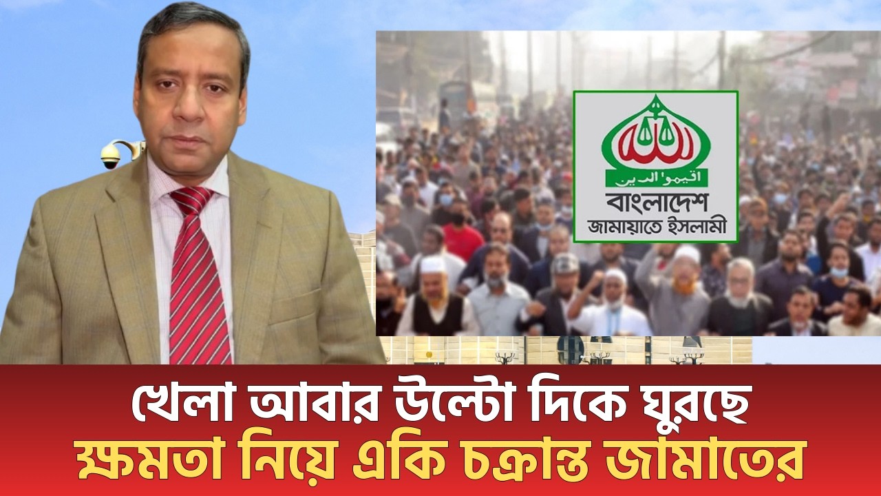খেলা আবার উল্টো দিকে ঘুরছে! ক্ষমতা নিয়ে একি চক্রান্ত জামাতের? | Golam Maula Rony | Jamaat | talkshow