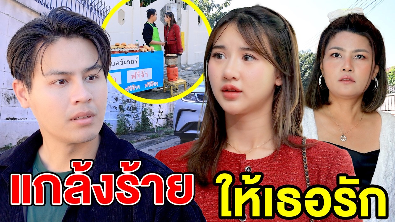 แกล้vร้าย ให้เธอรัก - (ละครสั้น หนังสั้น) กล่องหนัง ฟิล์ม