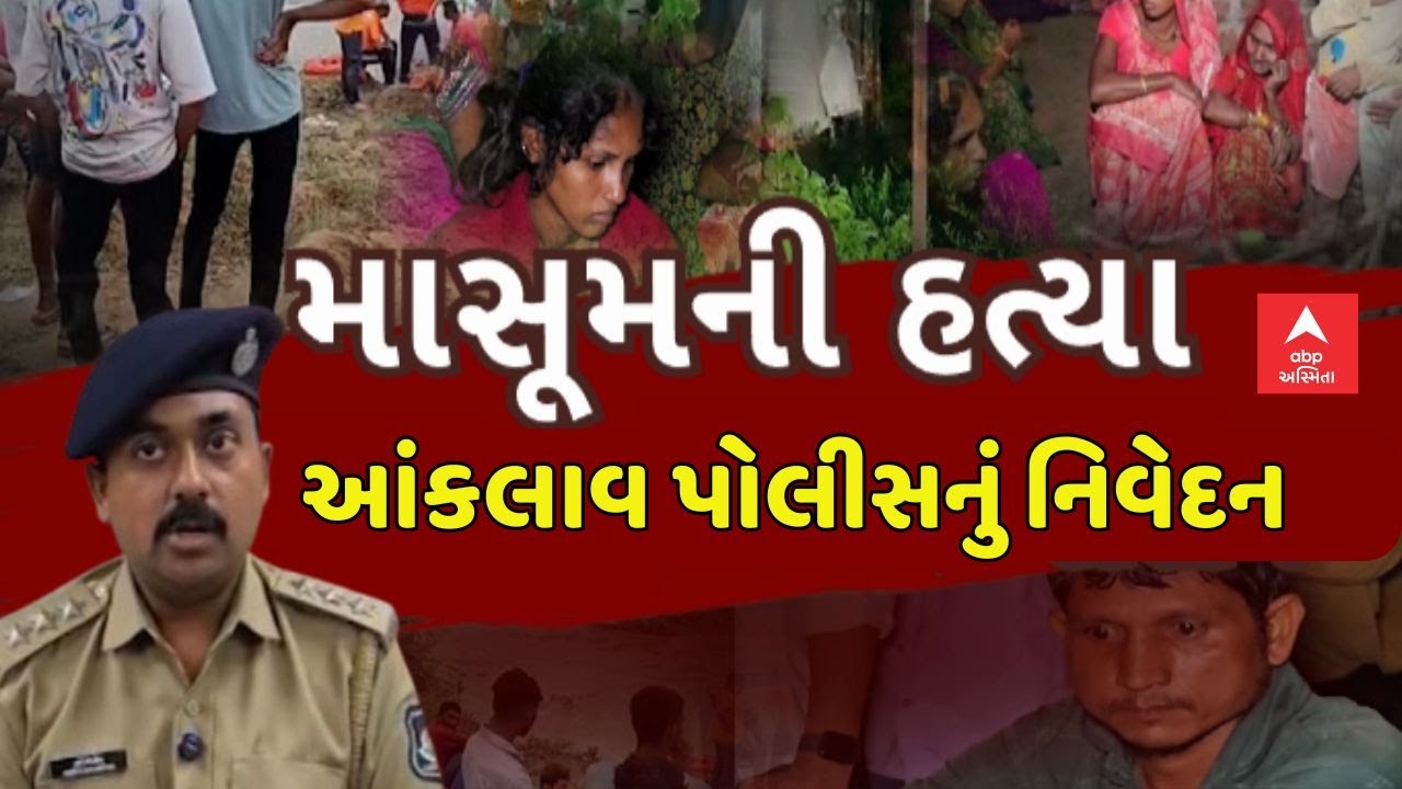 Anand Girl Murder Case | બાળકીના હત્યા કેસ પર આંકલાવ પોલીસનું નિવેદન | abp Asmita