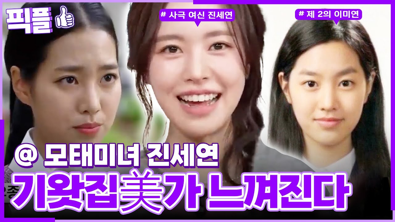 [#픽플] 진세연 한번에 모아보기🌟🧚#진세연 #살림남 #옥탑방의문제아들ㅣ KBS방송 [픽플]