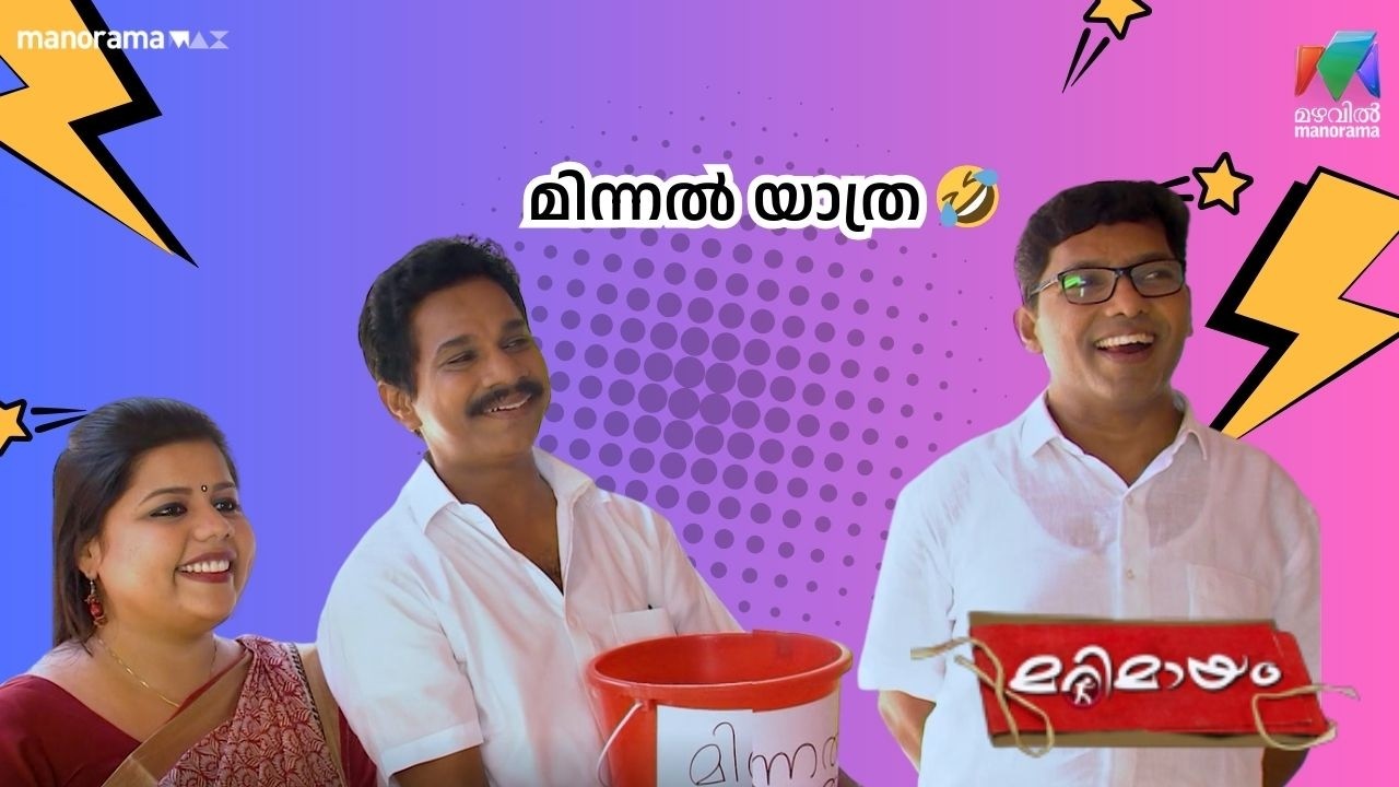 മിന്നൽ യാത്ര 🤣    #bestofmarimayam | #mazhavilmanorama