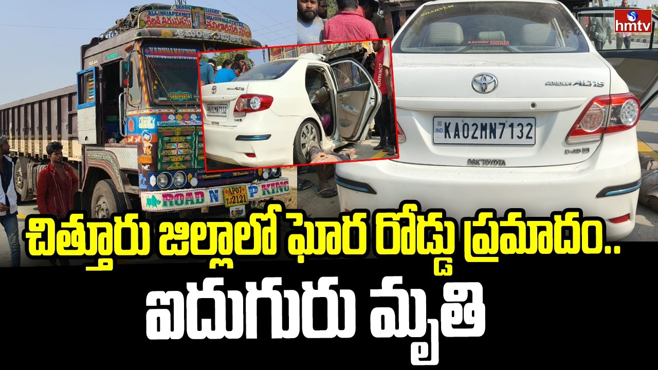 చిత్తూరు జిల్లాలో ఘోర రోడ్డు ప్రమాదం..ఐదుగురు మృ*తి | Car Crashes into Cement Lorry | Chittoor Dist