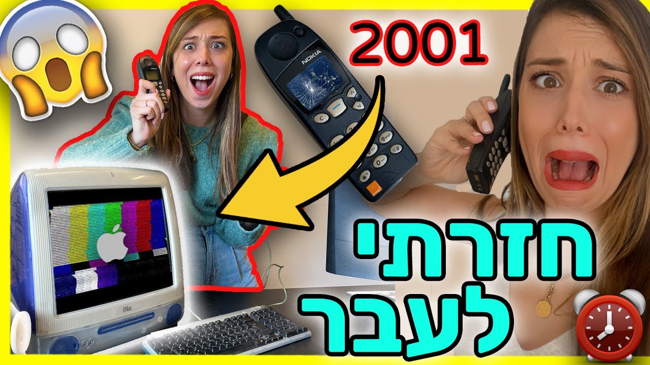חיה יום שלם בעבר! חזרתי לשנת 2001 😱 בלי אייפון ⚠️ הצילוווו האתגר הכי קשה שעשיתי!!!