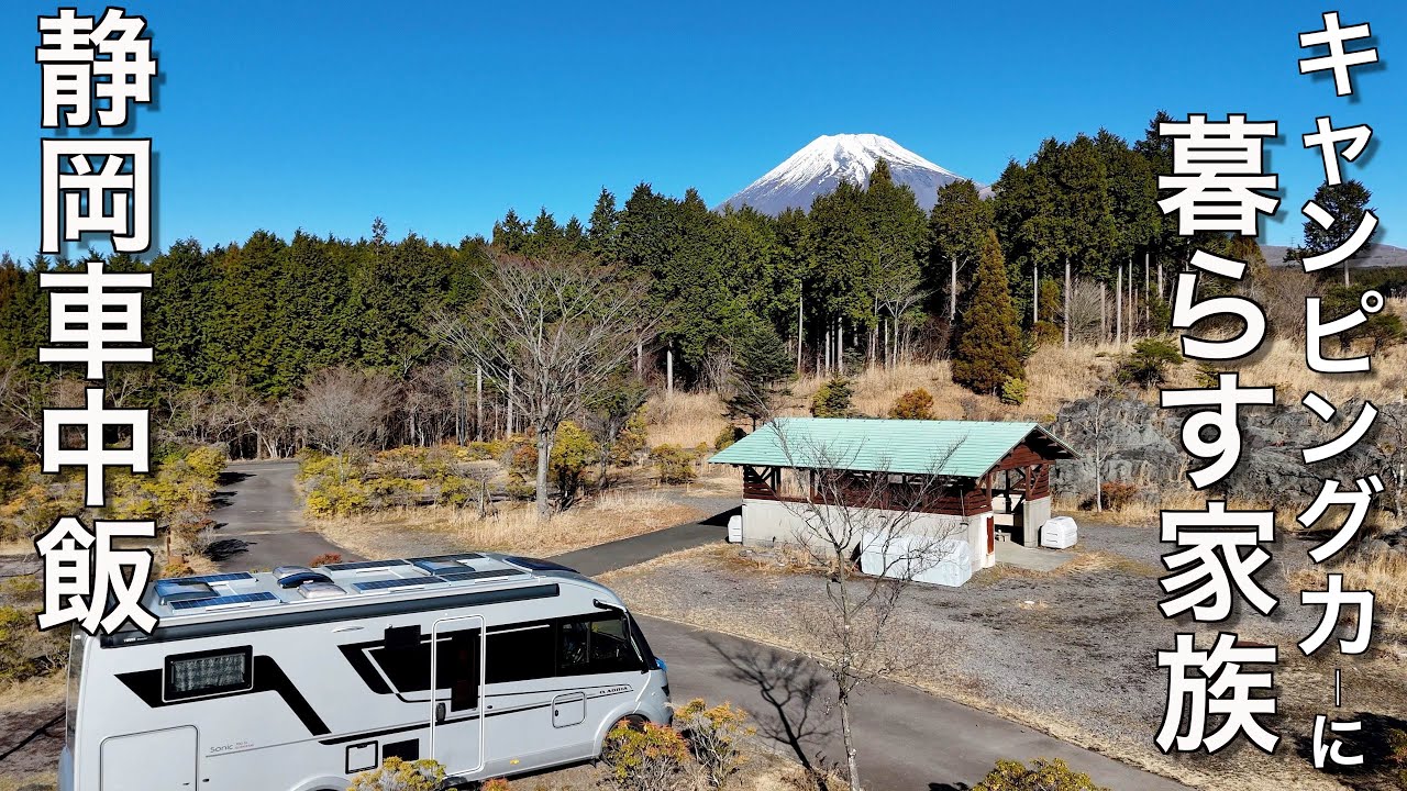 Путешествие на автодоме｜ Повседневная жизнь семьи, живущей в автодоме｜SHIZUOKA
