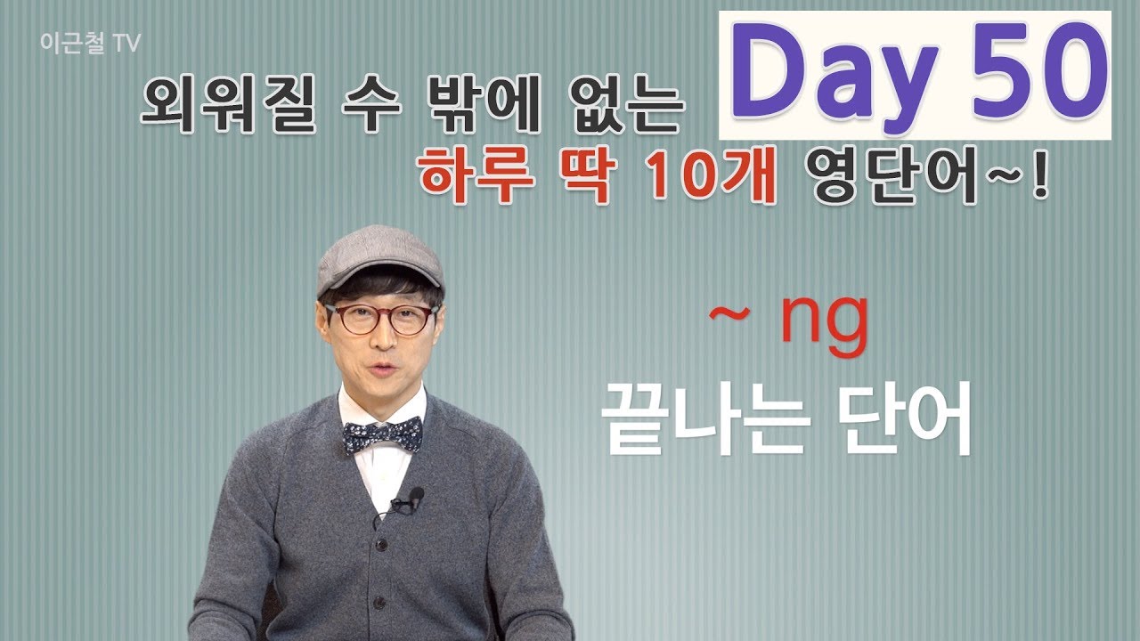 Day 50 (초급)외워질 수 밖에 없는 하루 딱 10개 영단어!