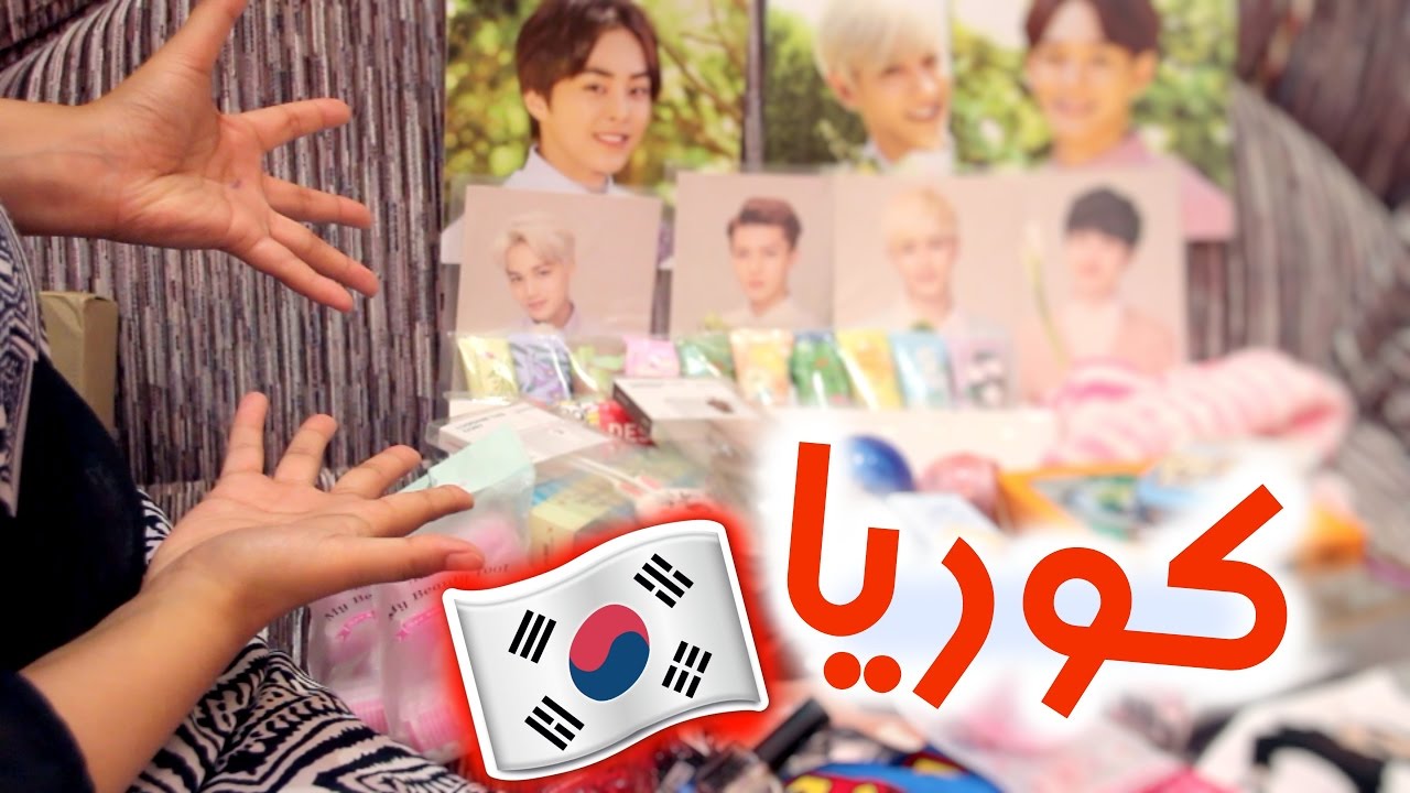 مشترياتي الغريبة من كوريا ! + فرقة اكسو وسوبرجونيور