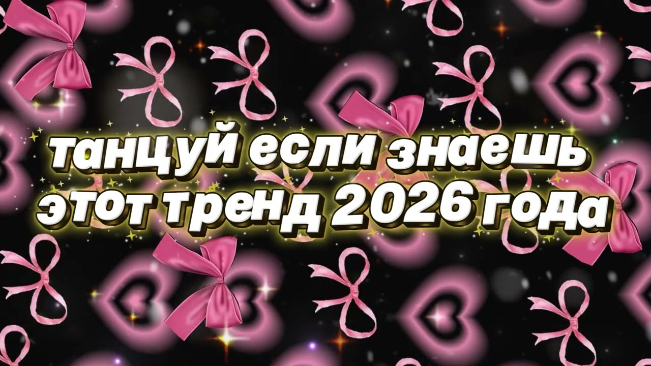 Танцуй если знаешь этот тренд 2026 года 🌷