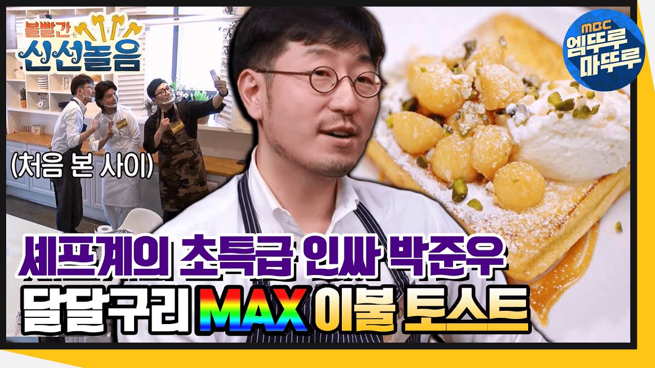 [볼빨간 신선놀음] 당 고속 충전 가능😵 마셰코 준우승 박준우 셰프의 '이불 토스트' (ft. 레시피) #볼꼬양​​ #엠뚜루마뚜루 ​​(MBC 210226 방송)