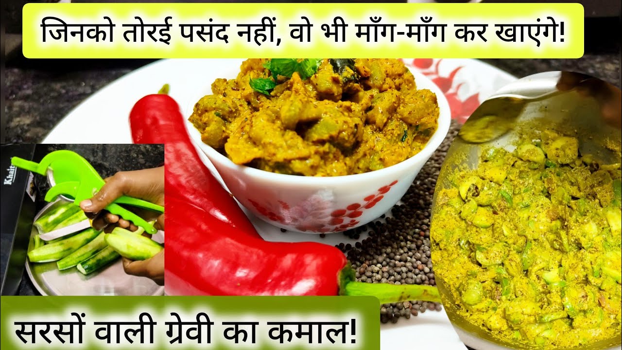 Sarson wali Torai ki Sabji | गांव के स्वाद वाली मसालेदार देसी तोरई रेसिपी 😍