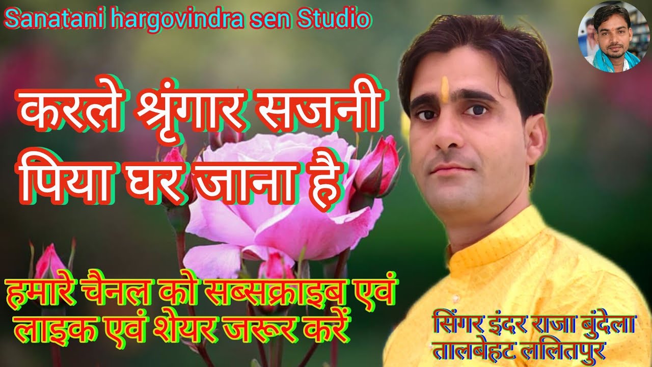 ##करले सिंगार सजनी पिया घर जाना है #सिंगर /इंदर राजा बुंदेला/ बहुत सुंदर चेतावनी एक बार जरूर सुने।
