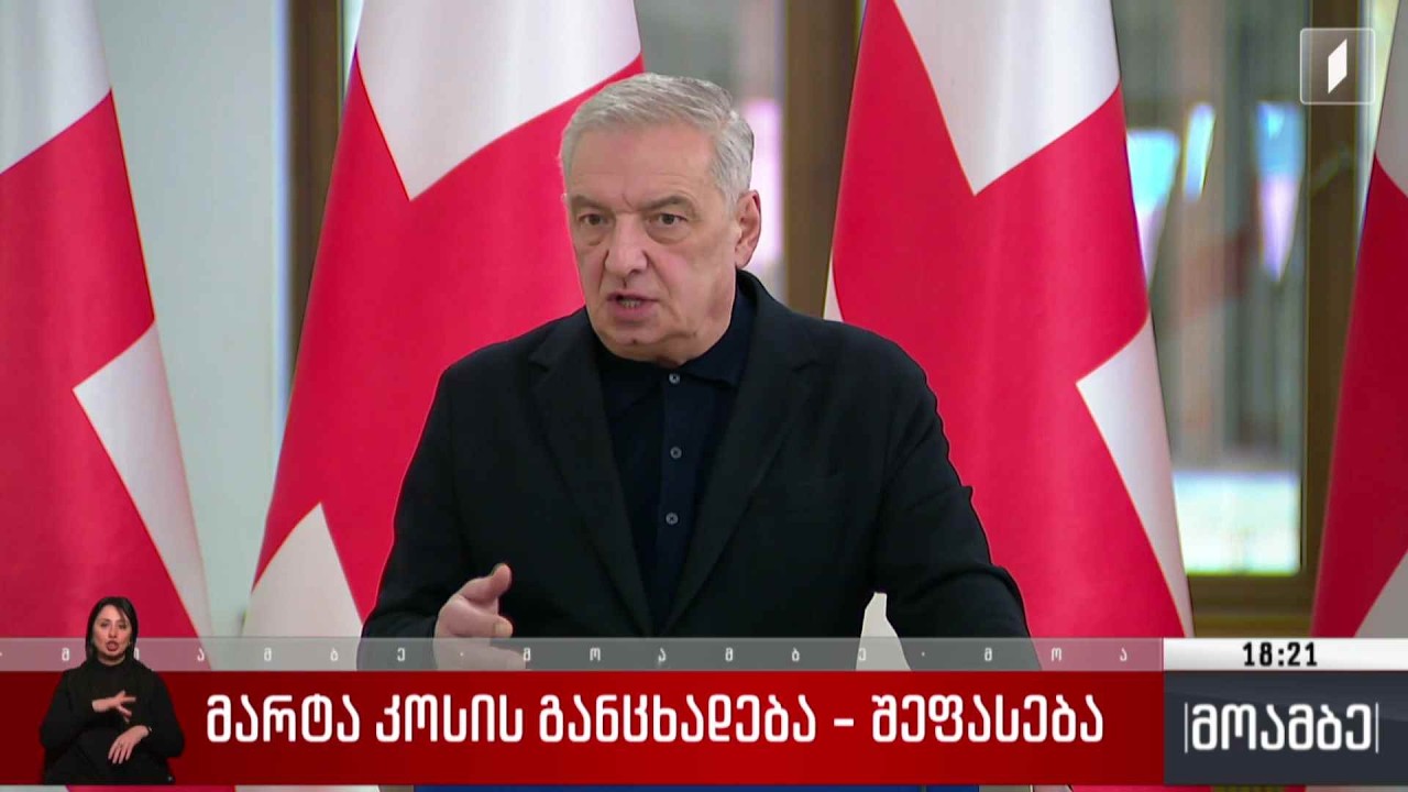 მარტა კოსის განცხადება - შეფასებები