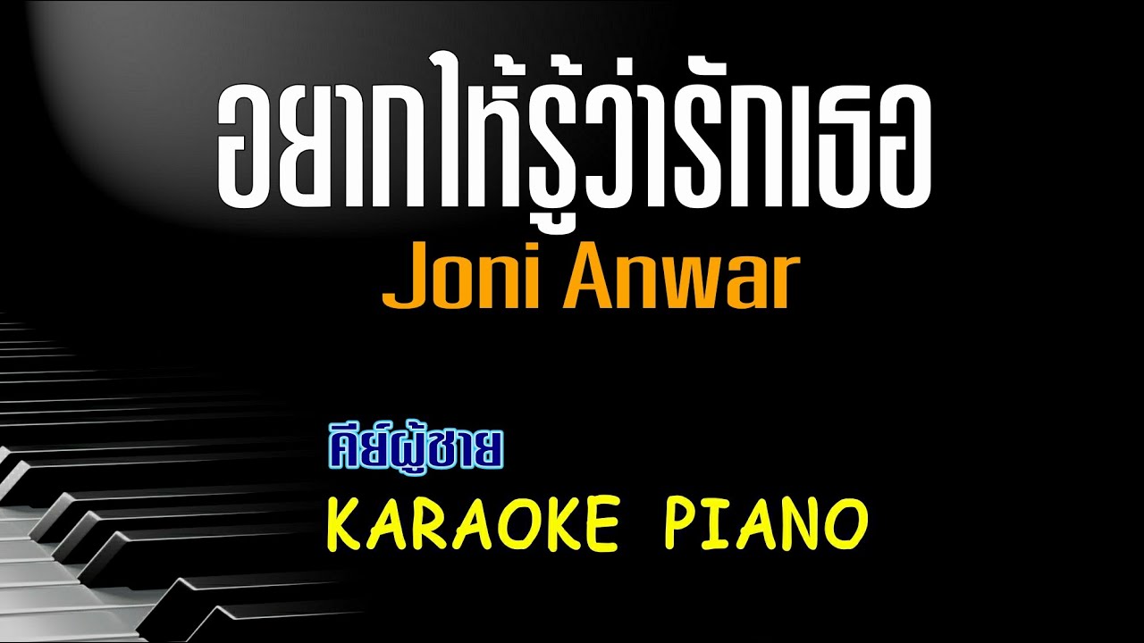 อยากให้รู้ว่ารักเธอ - Joni Anwar l คีย์ผู้ชาย คาราโอเกะ เปียโน [ Tonx ]