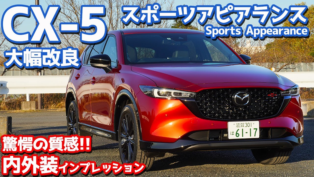 【スポーツアピアランス】新型マツダCX-5内外装紹介！専用加飾で驚愕の質感に！【MAZDA CX-5 25S Sports Appearance 2022】