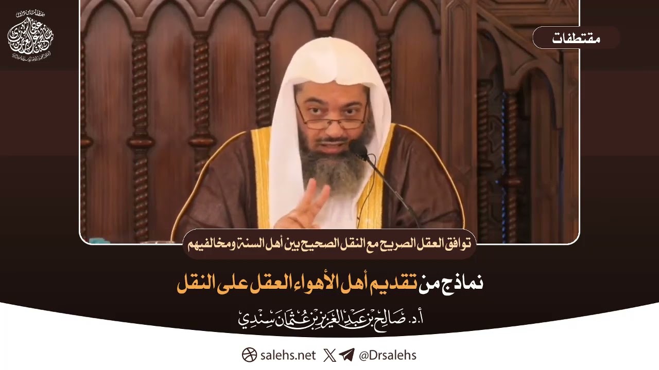 نماذج من تقديم أهل الأهواء العقل على النقل | الشيخ أ.د صالح بن عبدالعزيز سندي