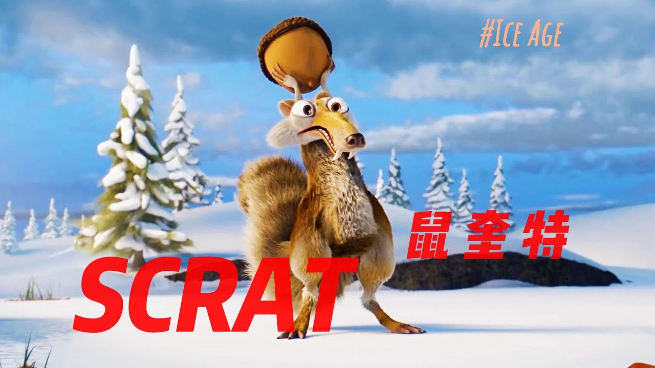 【鼠奎特】设计背后的故事 Scrat