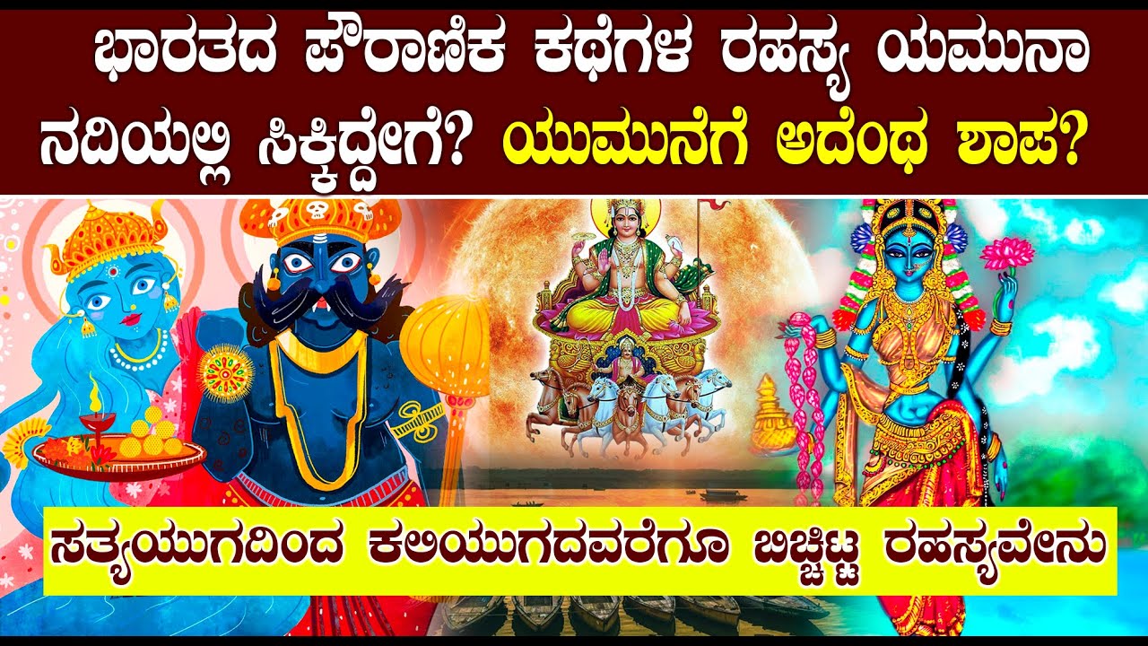 ಭಾರತದ ಪೌರಾಣಿಕ ಕಥೆಗಳ ರಹಸ್ಯ ಯಮುನಾ ನದಿಯಲ್ಲಿ ಸಿಕ್ಕಿಬಿಡ್ತಾ ? | THE SECRETS OF YAMUNA RIVER IN KANNADA