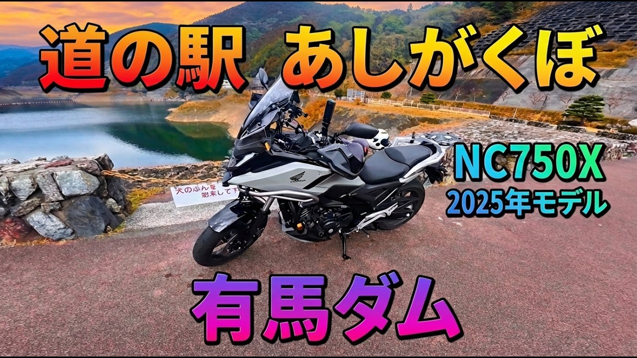 「NC750X　2025年モデル」白バイ登場　有馬ダム＆道の駅あしがくぼツーリング