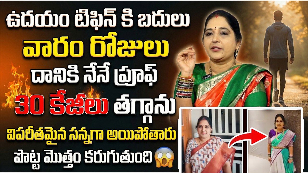 3 నెలల్లో 30 కేజీలు బరువు తగ్గాను.. పొట్ట లేకుండా పోతుంది... | Sravanthi Weight Loss Tips | SumanTv