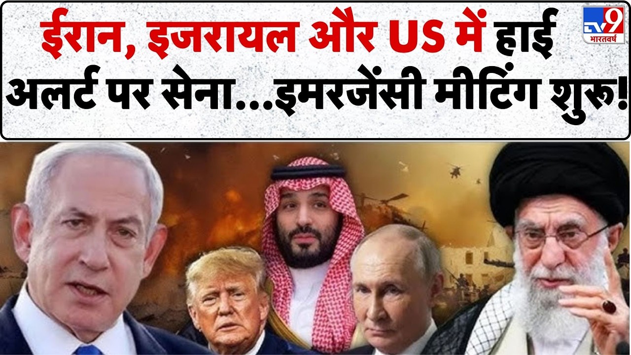 Middle East Conflict: ईरान, इजरायल और US में हाई    अलर्ट पर सेना...इमरजेंसी मीटिंग शुरू!-TV9 |Trump