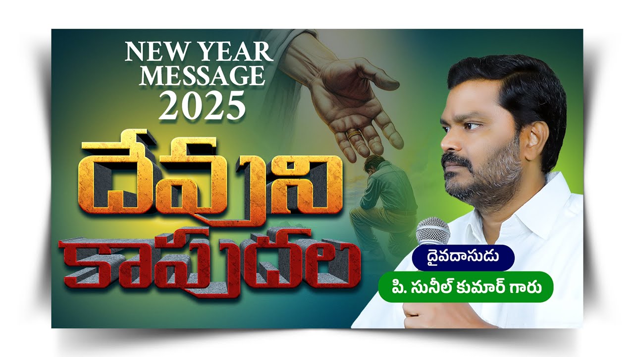 దేవుని కాపుదల || Devuni Kaapudala || Full Video Message || P. Sunil Kumar Garu || #SashwathaPrema