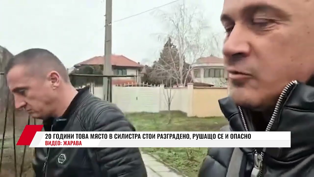 20 ГОДИНИ ТОВА МЯСТО В СИЛИСТРА СТОИ РАЗГРАДЕНО, РУШАЩО СЕ И ОПАСНО