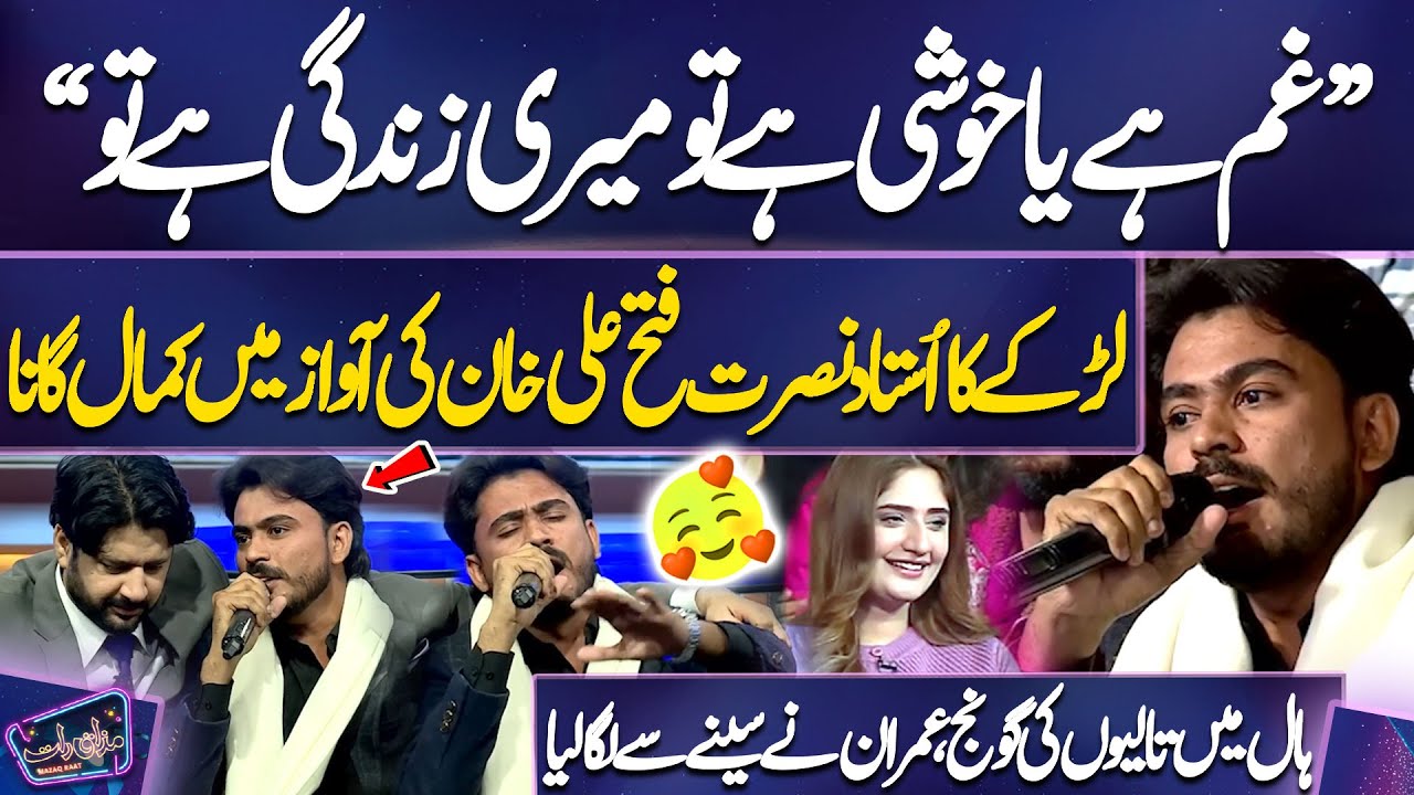 Boy Sing Ustad Nusrat Fateh Ali Khan Song In Wonderful Voice🔥😍 | Ayesha | Imran Ashraf | Mazaq Raat