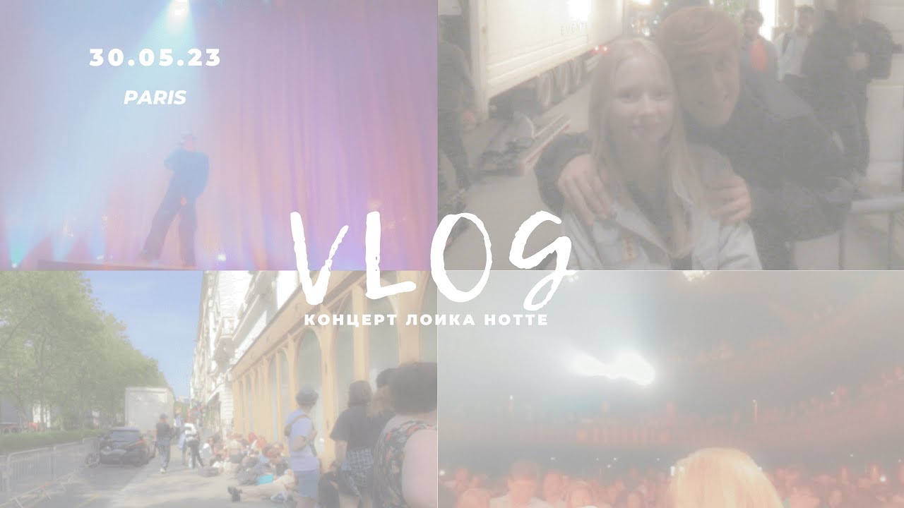 ОДНА В ПАРИЖЕ С РЮКЗАКОМ// Loic Nottet Le Trianon 30.05.2023