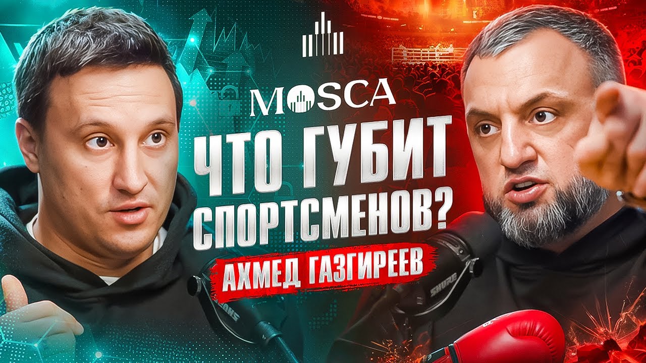 Бокс, реабилитация и Рой Джонс! Как победить на ринге и в жизни? - Ахмед Газгиреев