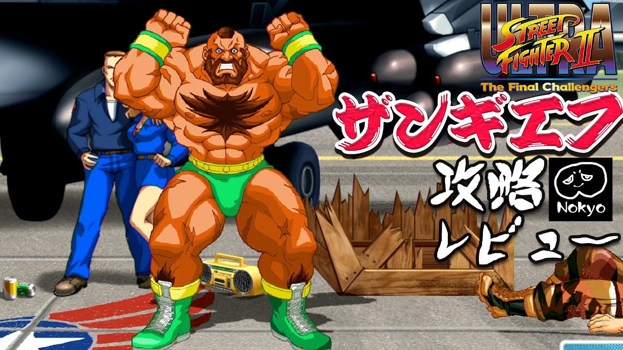 ウルトラスト2 「ザンギエフ」 アーケード難易度MAX 攻略レビュー 真豪鬼クリア 【Nokyo】 ゲームプレイ