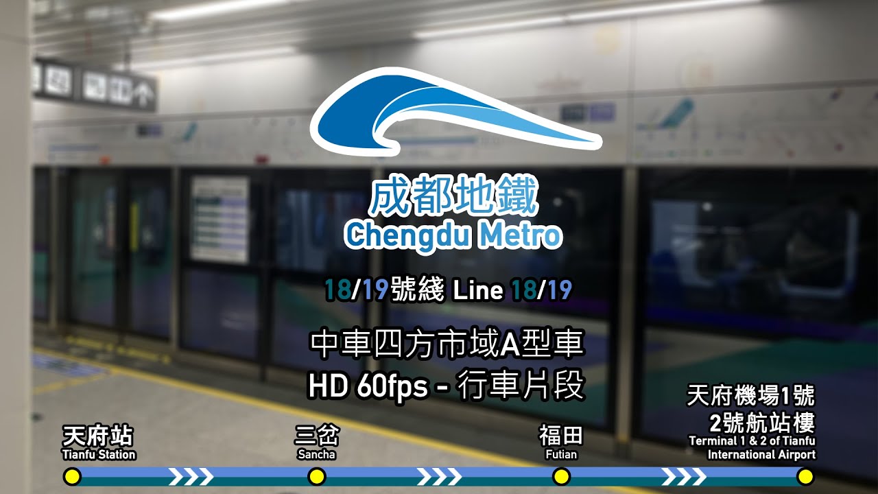 [行車片段] 成都地鐵18/19號綫 | 天府站至天府機場1號2號航站樓 | 中車四方市域A型車