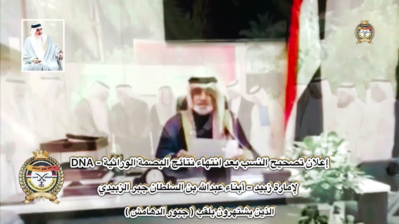 الإعلان الرسمي لتصحيح النسب بعد انتهاء نتائج البصمة الوراثية DNA لقبائل إمارة زبيد العربية 