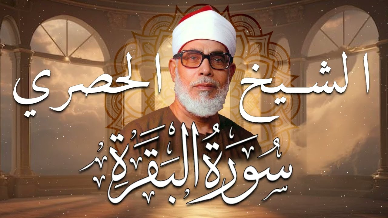 الشيخ الحصري   سورة البقرة مرتّل