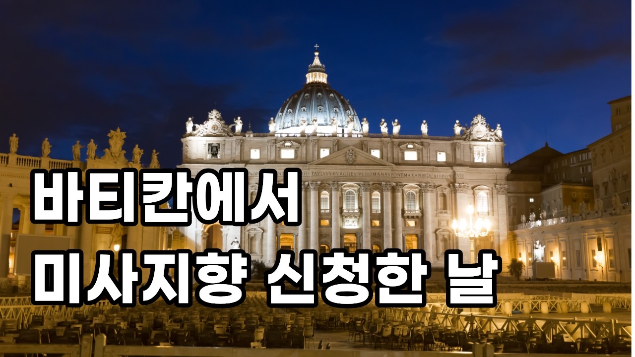 바티칸 성 베드로 성전 미사지향 직접 다녀왔습니다.