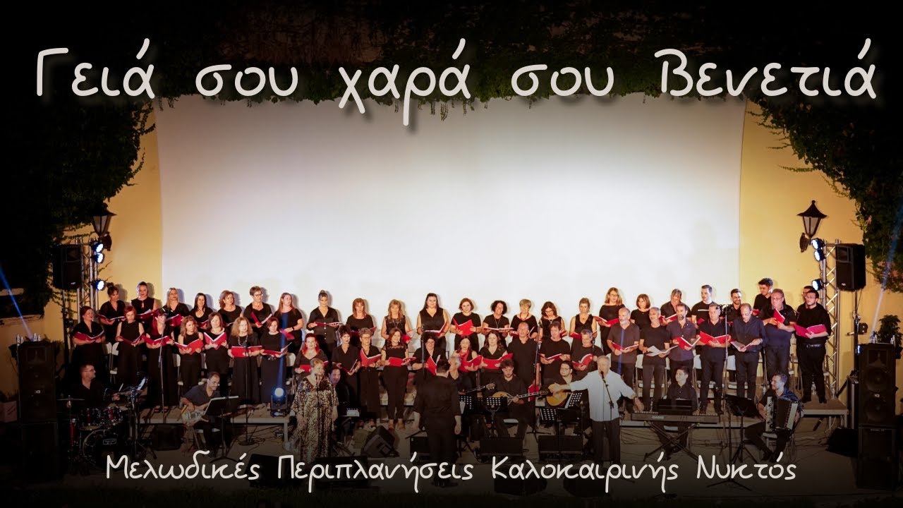 Γεια σου χαρα σου Βενετια - Μ. Μητσιάς -Μελόεσσα-'' Μελωδικές Περιπλάνησεις Καλοκαιρινής Νυκτός ''