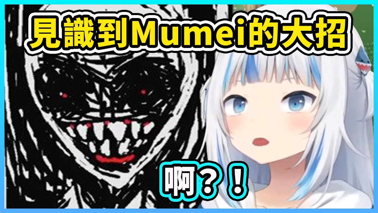 【Gawr Gura】鯊鯊在Holocure裡看到Mumei大招時的反應！ 【Hololive 中文精華】