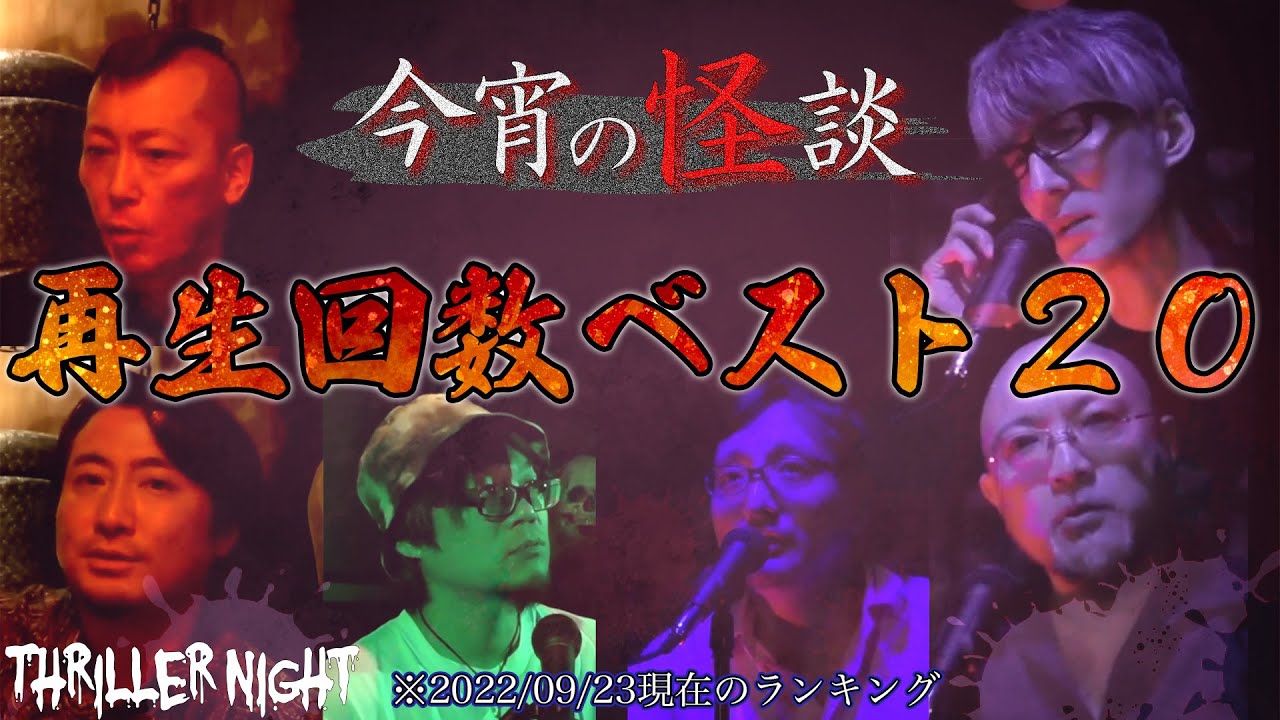 【今宵の怪談】再生回数ベスト20｜2時間越え【作業用・聞き流し用】