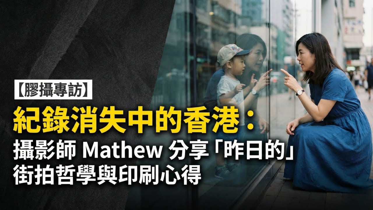 【膠攝專訪】紀錄消失中的香港：攝影師 Mathew 分享「昨日的」街拍哲學與印刷心得