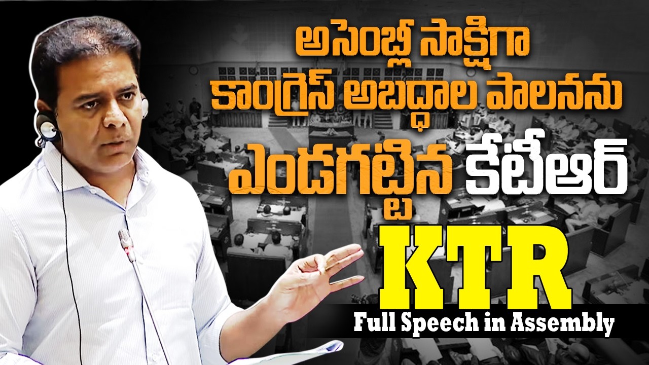 అసెంబ్లీ సాక్షిగా కాంగ్రెస్ అబద్ధాల పాలనను ఎండగట్టిన కేటీఆర్🔥 | KTR full speech in Assembly