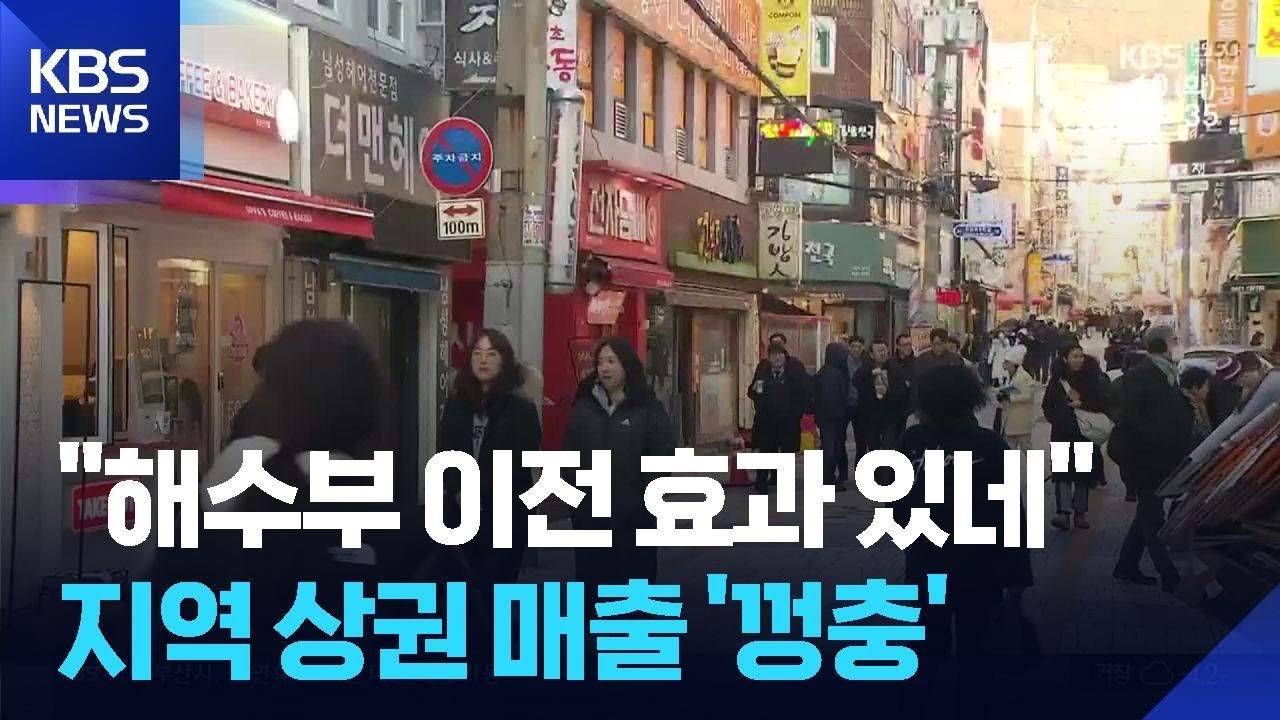 상권 매출 껑충…해수부 이전 효과 톡톡 / KBS  2026.02.10.